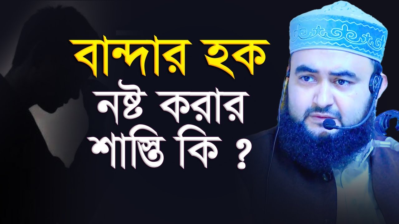 বান্দার হক নষ্ট করার শাস্তি কি ? mustafiz rahmani