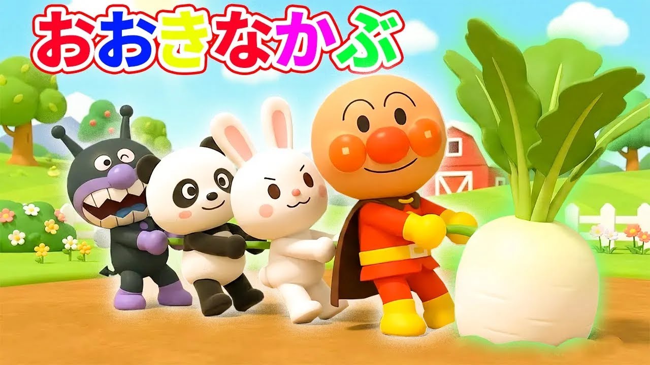 おおきなかぶ 🌱 アンパンマンver 🍞 たのしい歌 🥕 みんなでえいえいおー！力を合わせて大きなかぶを抜こう ✨ アンパンマン達と一緒に歌ってね 🌽 げんきいっぱいキッズソング #アンパンマン