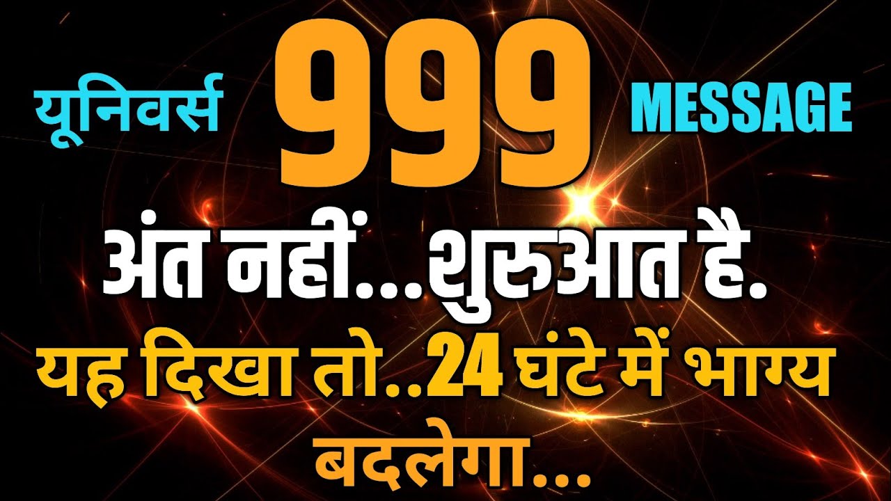 ✅Universe Divine Message: 999 Is Your Lucky Number | A Powerful Sign of Completion & New Beginning💰🙏
