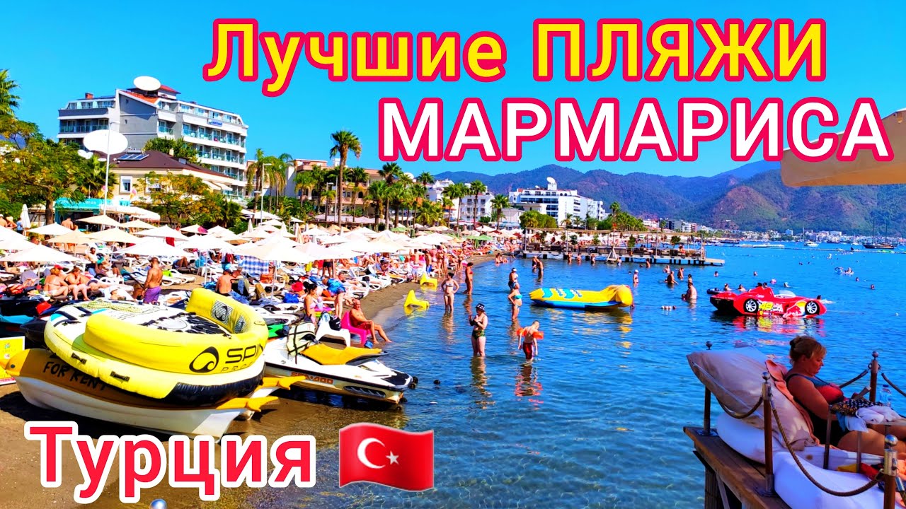 МАРМАРИС 🇹🇷 Лучшие ПЛЯЖИ❗️ Турция: Ичмелер, Турунч, Хисароню. Шикарные ОТЕЛИ, песчаные пляжи ЦЕНЫ