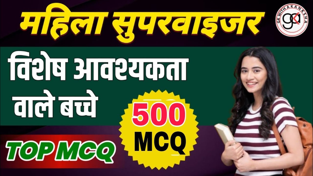 mahila supervisor| विशेष आवश्यकता वाले बच्चे 500 प्रश्न पार्ट 2|संपूर्ण टॉपिक प्रश्न बाहर नहीं#super