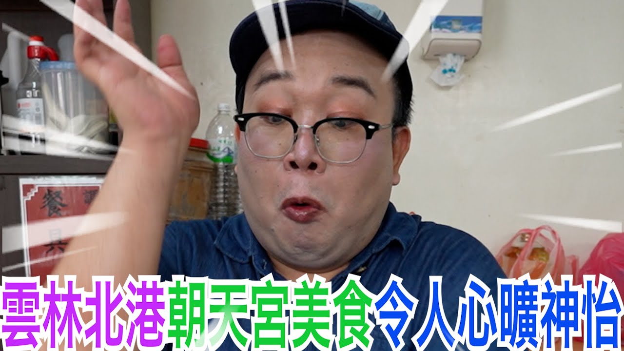 雲林北港朝天宮美食令人心曠神怡