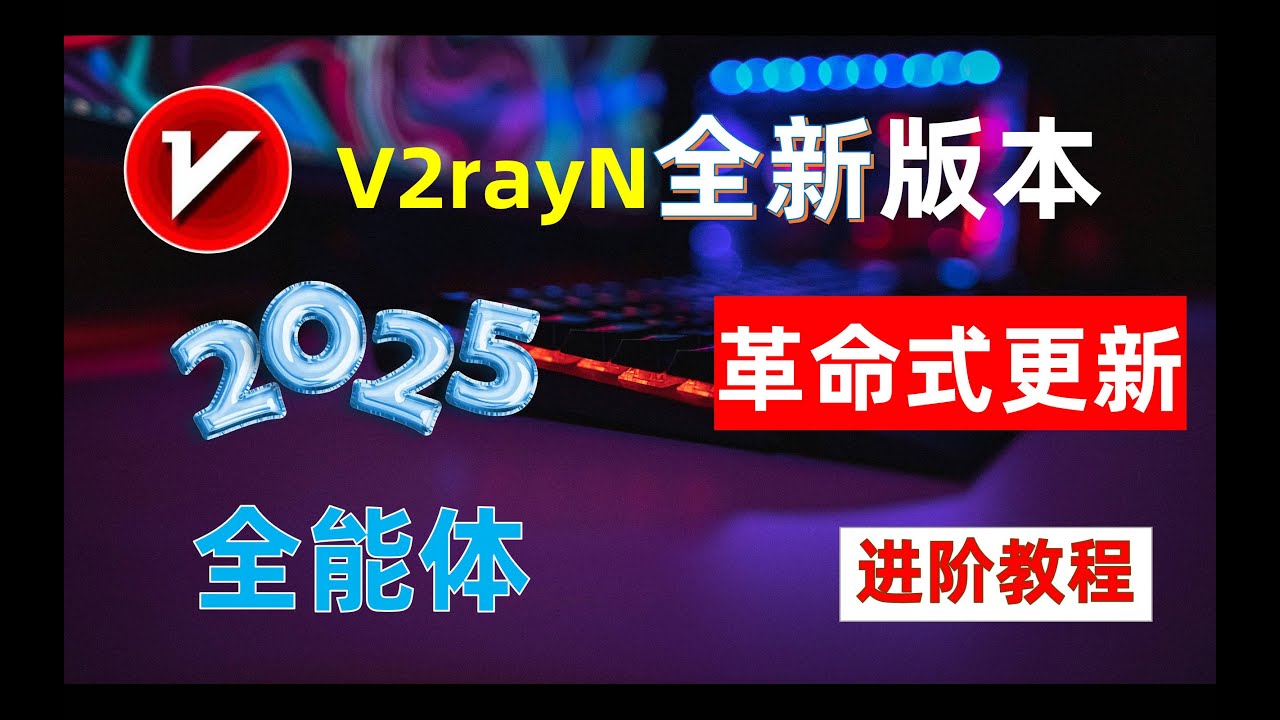 2025年全新版本V2rayN满血使用教程，软件全能体，功能强大，机制优化，新手到高手教程！Windows电脑端科学上网使用教程（添加机场订阅，节点速度测试，快捷键，Tun模式，解除UWP回环）