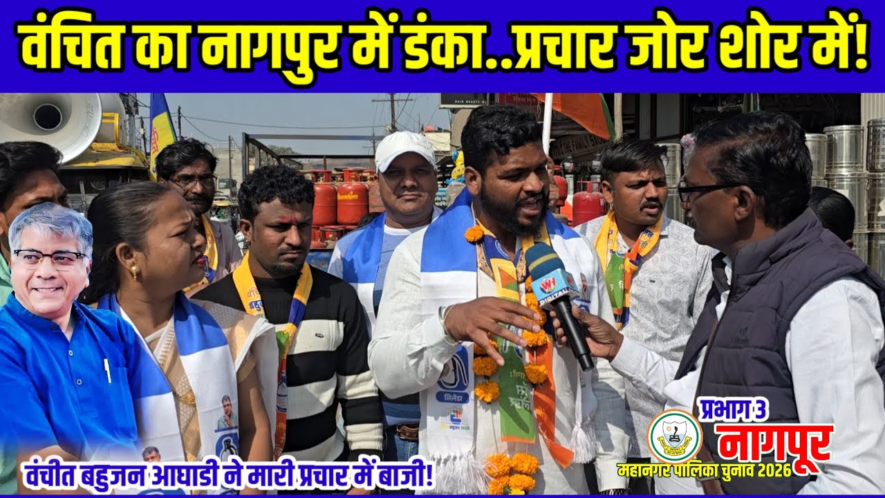 Nagpur | नागपूर में वंचित बहुजन आघाडी मैदान में.. प्रभाग तीन में प्रचार जोर शोर में!