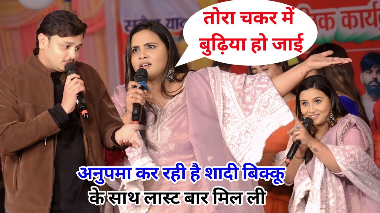 अनुपमा यादव शिव कुमार बिक्कू में जम कर हुआ विवाद रात बक्सर में new stage program 