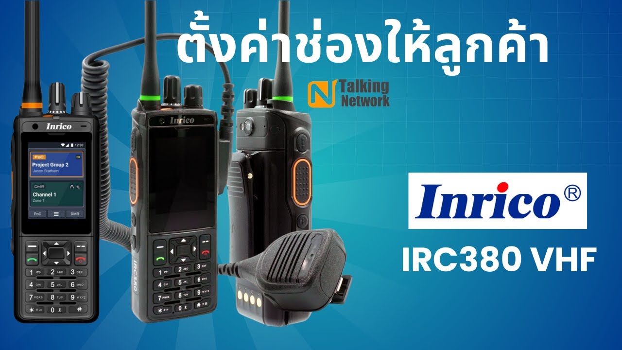 ส่งเครื่องราชการ IRC380 DMR VHF