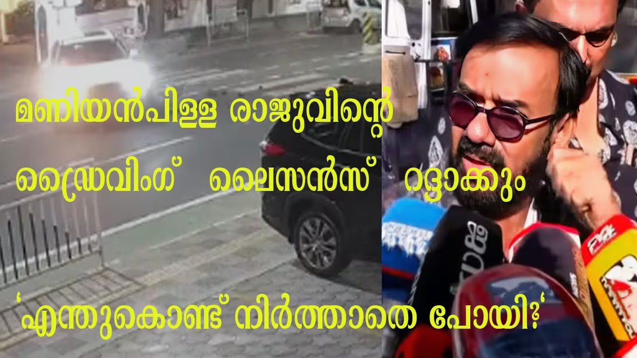 മണിയൻപിള്ള രാജുവിന്റെ ഡ്രൈവിംഗ്   ലൈസൻസ്   റദ്ദാക്കും