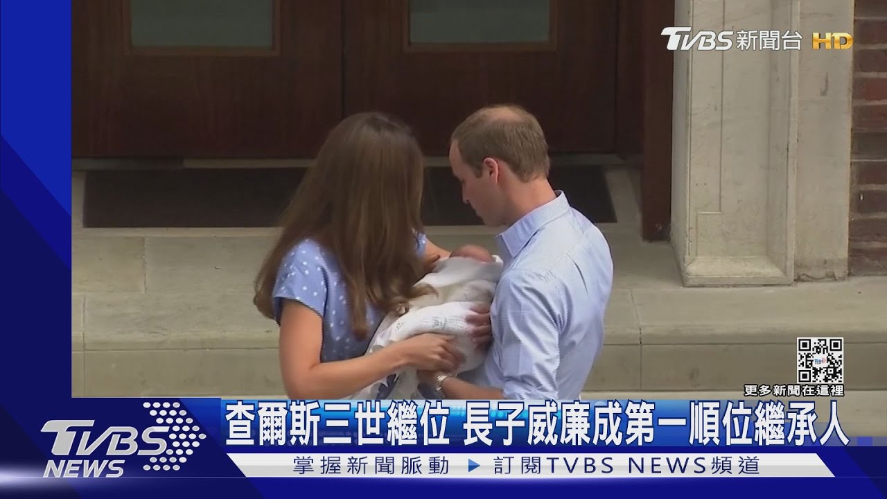 查爾斯三世繼位 長子威廉成第一順位繼承人｜TVBS新聞