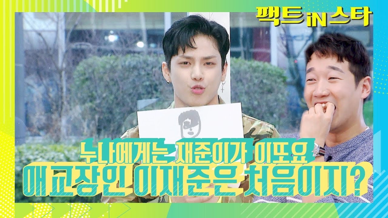 애교장인, 허언증, 유노재준 온갖 별명 안고 간 트레이(TREI) [이재준은 처음이지] - 팩트iN스타