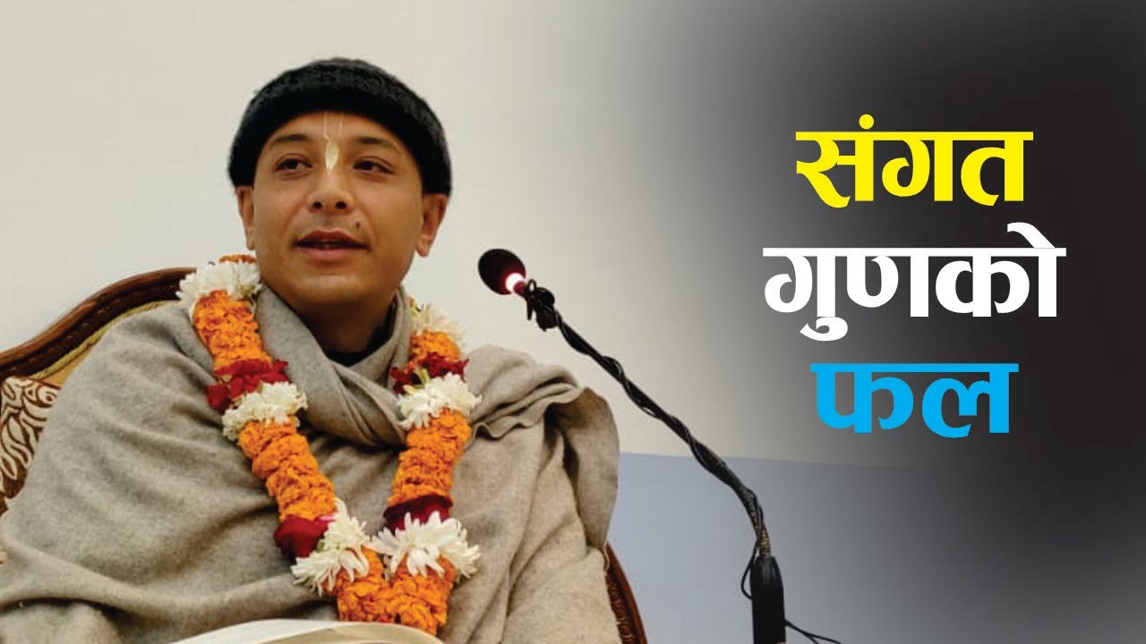 सङ्गत गुणको फल | HG Rupeshwor Gaur Das | SB 3.24.11