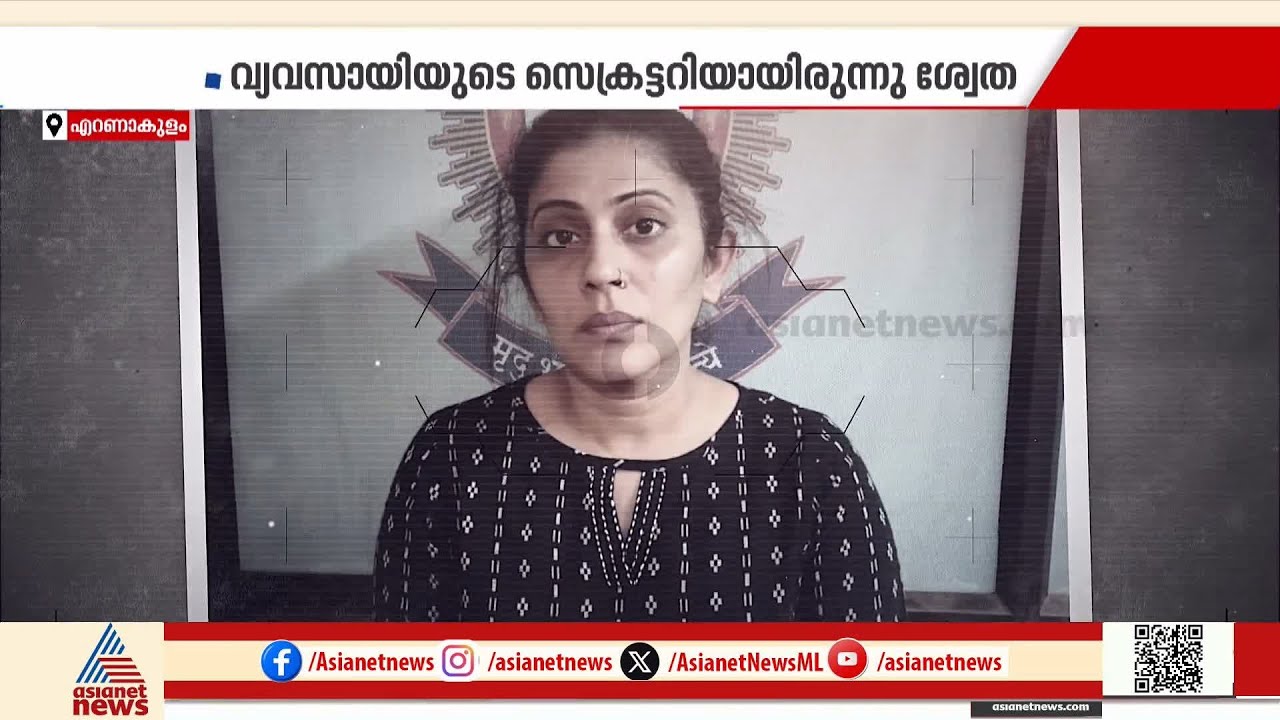 പ്രമുഖ ഐടി വ്യവസായിയെ ഹണിട്രാപ്പിൽ കുടുക്കി യുവതിയും ഭർത്താവും; തട്ടാൻ ശ്രമിച്ചത് 30 കോടി | Kochi