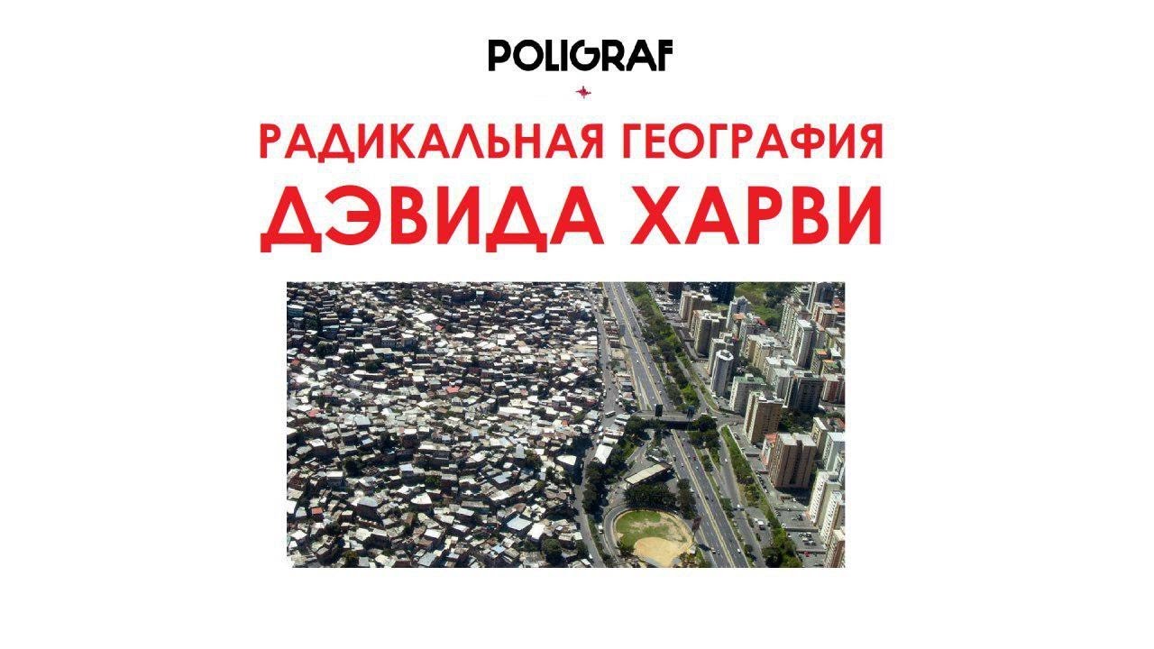 КРАТКО О МАРКСИЗМЕ - Радикальная география Дэвида Харви