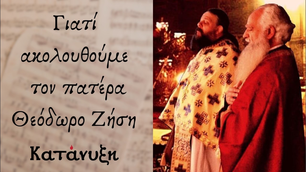 Γιατί ακολουθούμε τον π. Θεόδωρο Ζήση