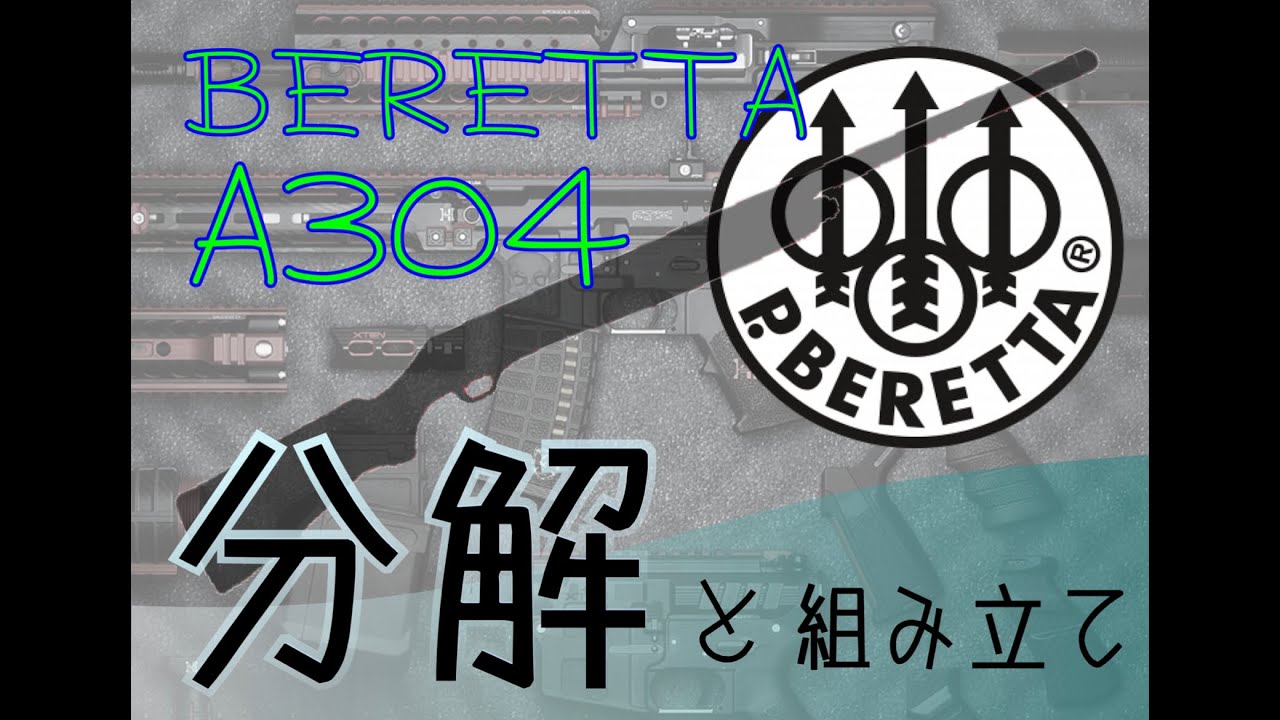 BERETTA A304 分解