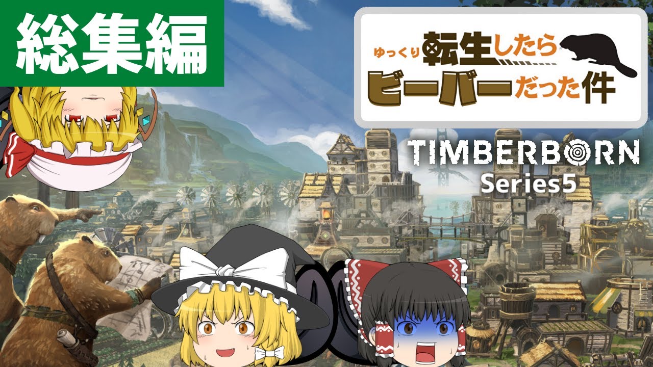 【ゆっくり実況】Timberborn 転生したらビーバーだった件 総集編【中世編シリーズ5】