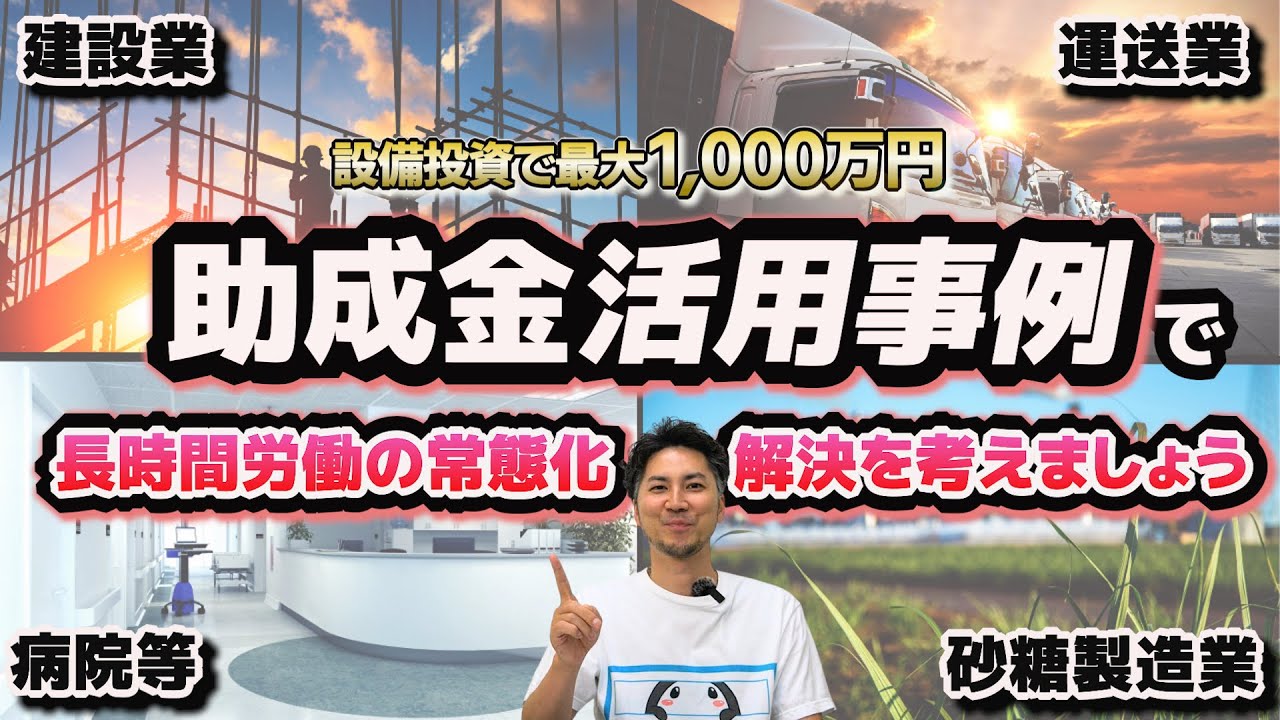 【2024年問題】設備投資に使える助成金｜働き方改革推進支援助成金・業種別課題対応コース