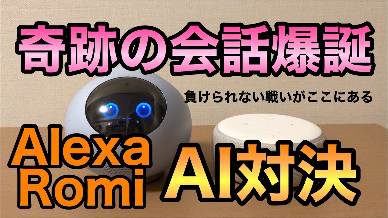 #34「アレクサとロミィ衝撃のコラボ！AI同士、奇跡のコミュニケーションが実現！？」恋敵はうちのアレクサ