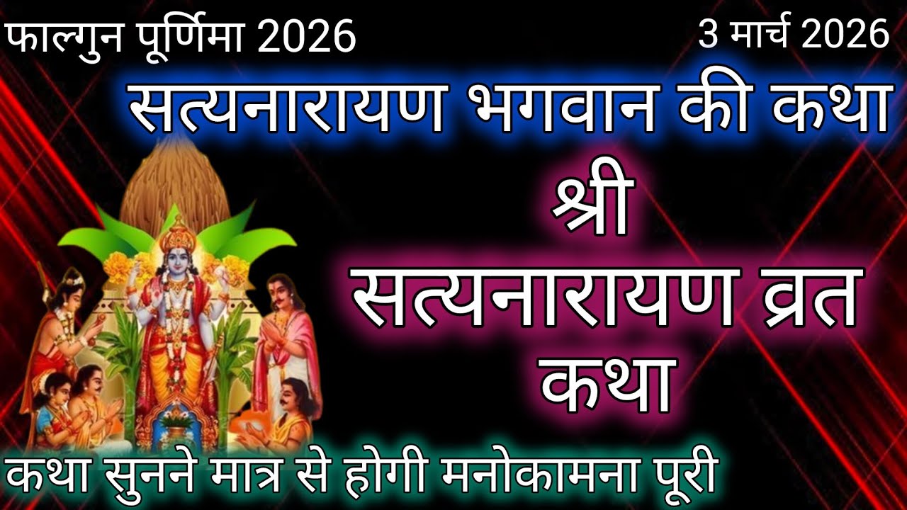 सत्यनारायण कथा | Satyanarayan Katha | Satyanarayan bhagwan ki katha | Purnima Vrat Katha