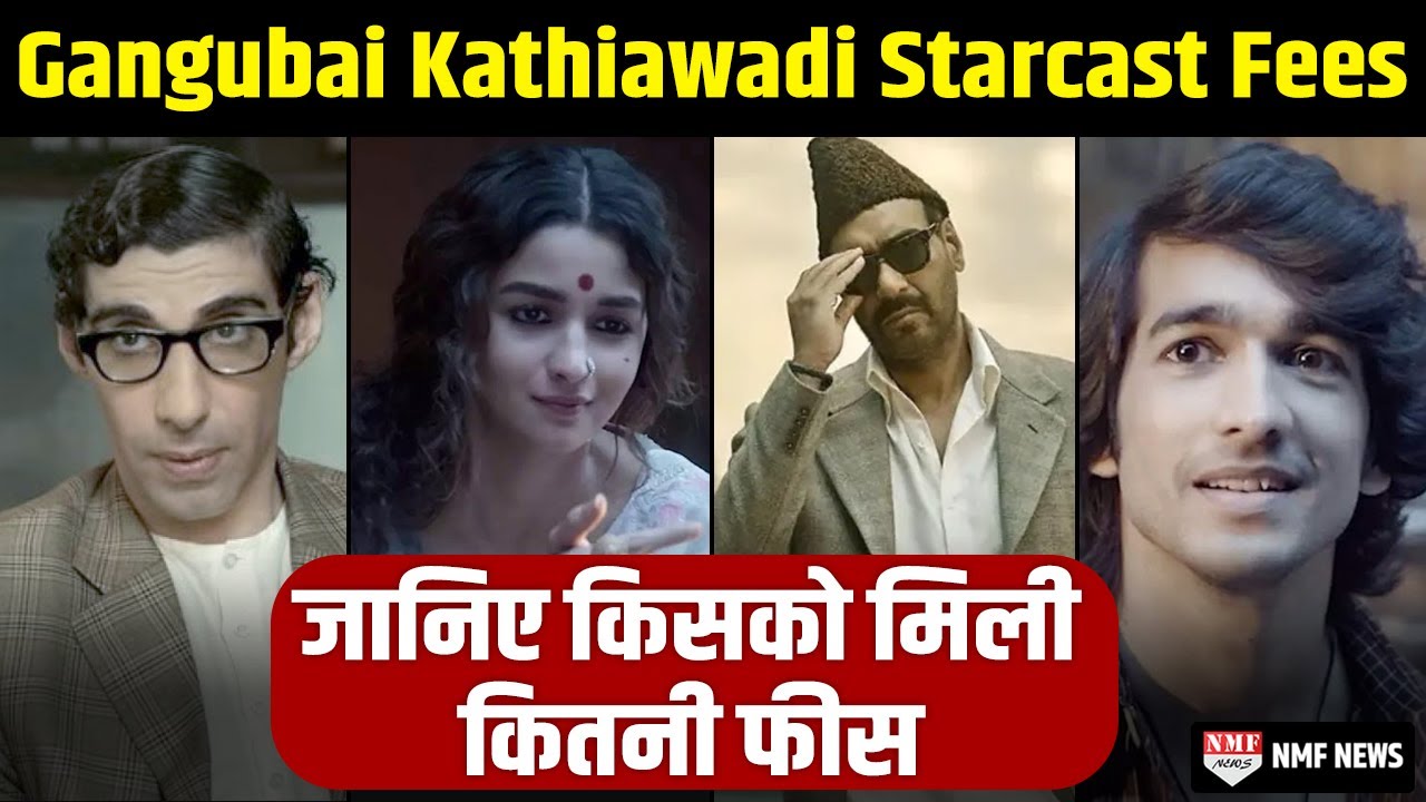 Gangubai Kathiawadi के लिए Alia Bhatt समेत इन Stars ने वसूले इतने करोड़ रूपये