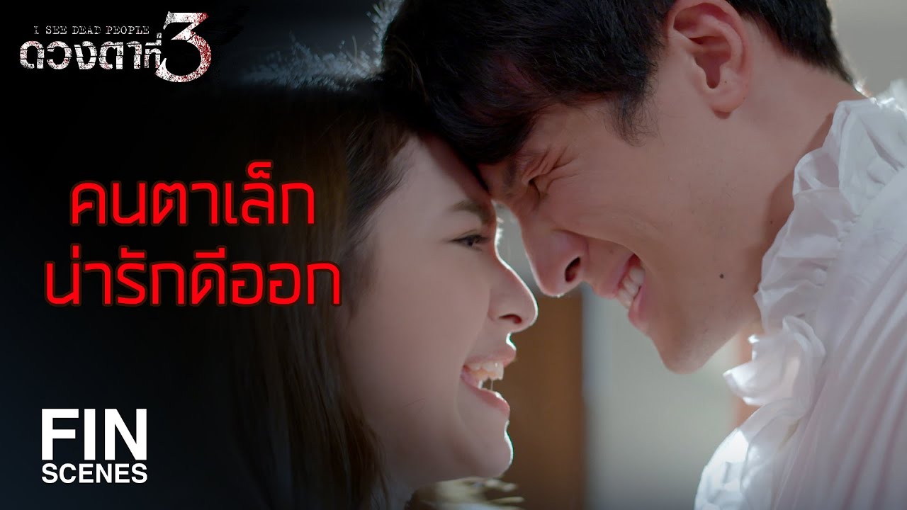 FIN | ก็แค่อยากทดสอบว่าของในตัวของแกยังแรงอยู่หรือเปล่า | ดวงตาที่ 3 EP.8 | Ch3Thailand