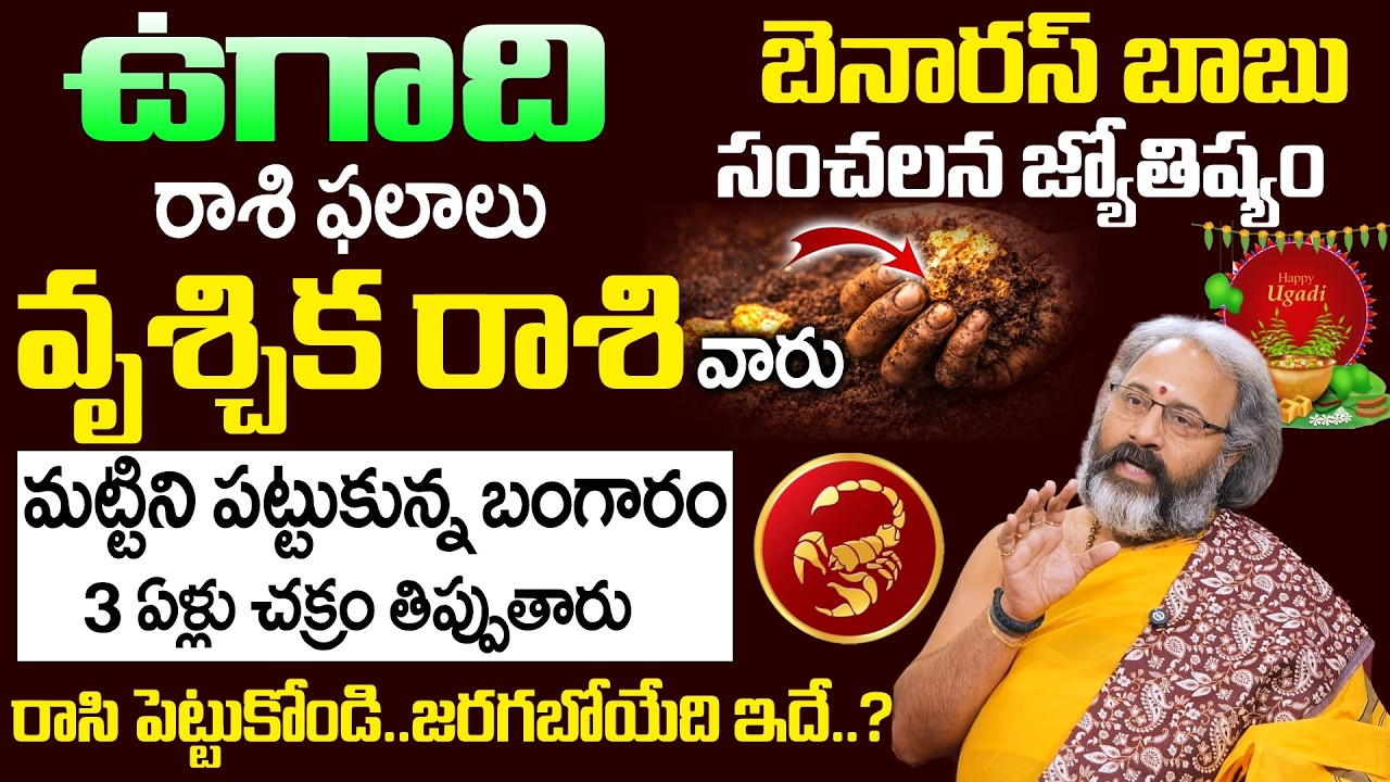 Ugadi Rasi Phalalu 2026 - 2027 - వృశ్చిక రాశి వారు మట్టిని పట్టుకున్న బంగారం | Vruschika Rasi