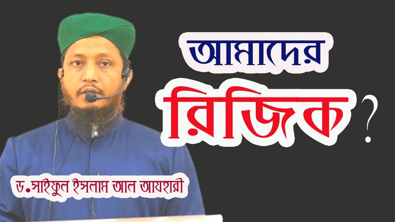 আমাদের রিজিক?। ড.সাইফুল ইসলাম আল-আযহারী।।সুফি টিভি অনলাইন।#sufitv_online #banglawaz #amaderrizik