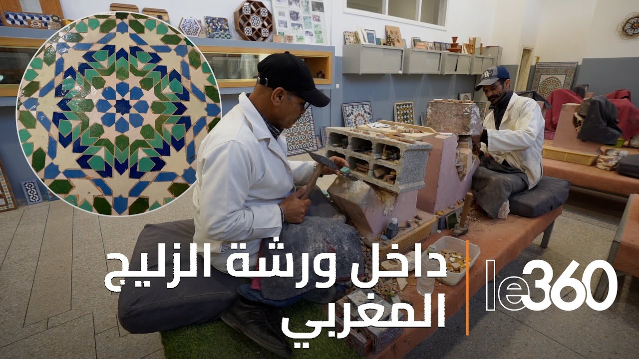 حصريا و لأول مرة: ورشة الزليج المغربي بأكاديمية الحسن الثاني للفنون التقليدية