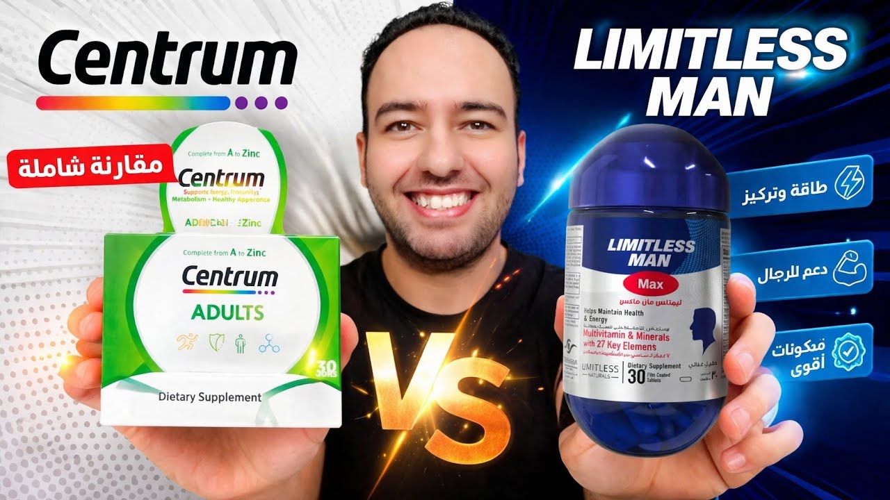 الأفضل للرجال🥸: سنتروم ولا ليمتلس مان ماكس؟ النتيجة مفاجأة! Centrum vs Limitless man max_دكتور عيسوي