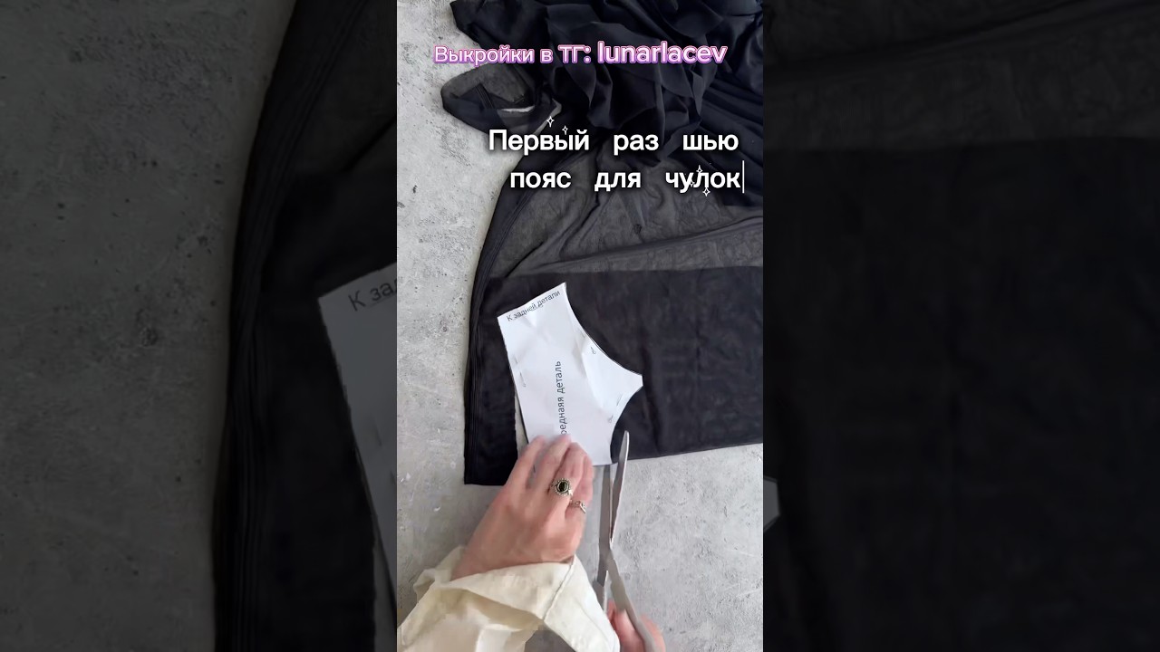 Как сшить пояс для чулок? Процесс пошива пояса. Выкройка в подарок. #пошив #учусьшить #sewing