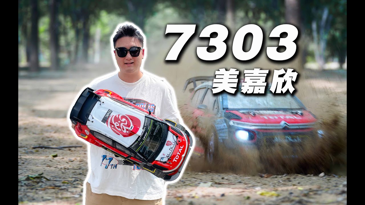 MJX 美嘉欣 7303 拉力遥控车详细下地感受分享 “还是小树林儿更适合他”《超人聊模型》406
