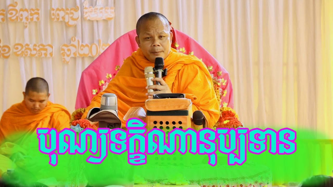 បុណ្យទក្ខិណានុប្បទាន សម្ដែងដោយលោកគ្រូ សាន ភារ៉េត