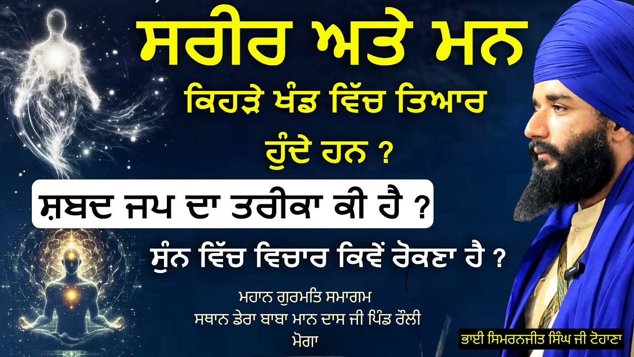 Sarir ate mann kehde khand vich tyar hunde han ? Vill Rauli Moga Smagam | Pmkc Tohana |