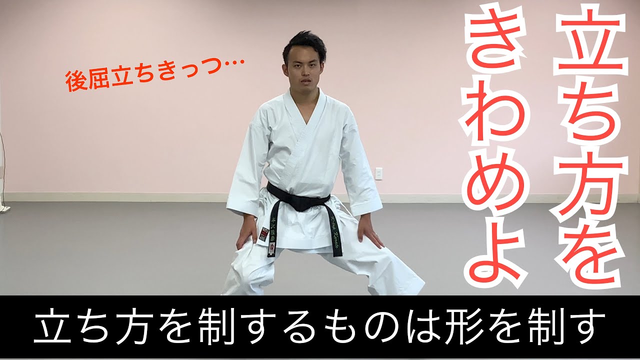 【空手】立ち方を極めよう！〜基礎編〜Shotokan Ryu Karate