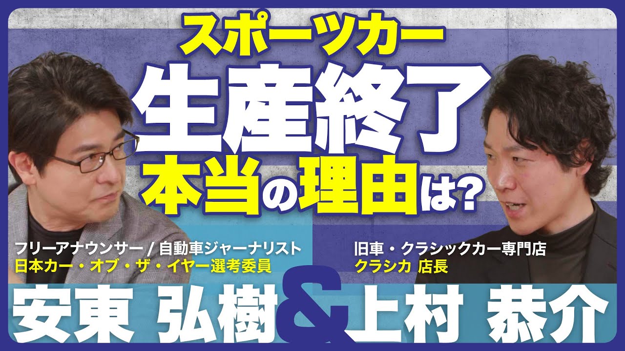 スポーツカーばかりが生産終了するのはなぜ？ 安東弘樹とクラシカ店長が真剣対談！【自動車業界ニュース】