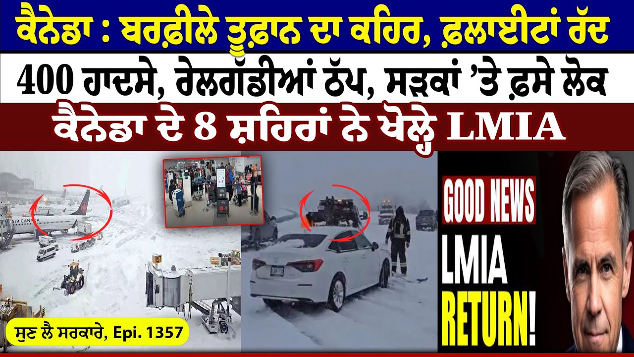 Canada : ਬਰਫ਼ੀਲੇ ਤੂਫ਼ਾਨ ਦਾ ਕਹਿਰ, Flights Cancel || Sun Lai Sarkare || Epi:-1357 ||