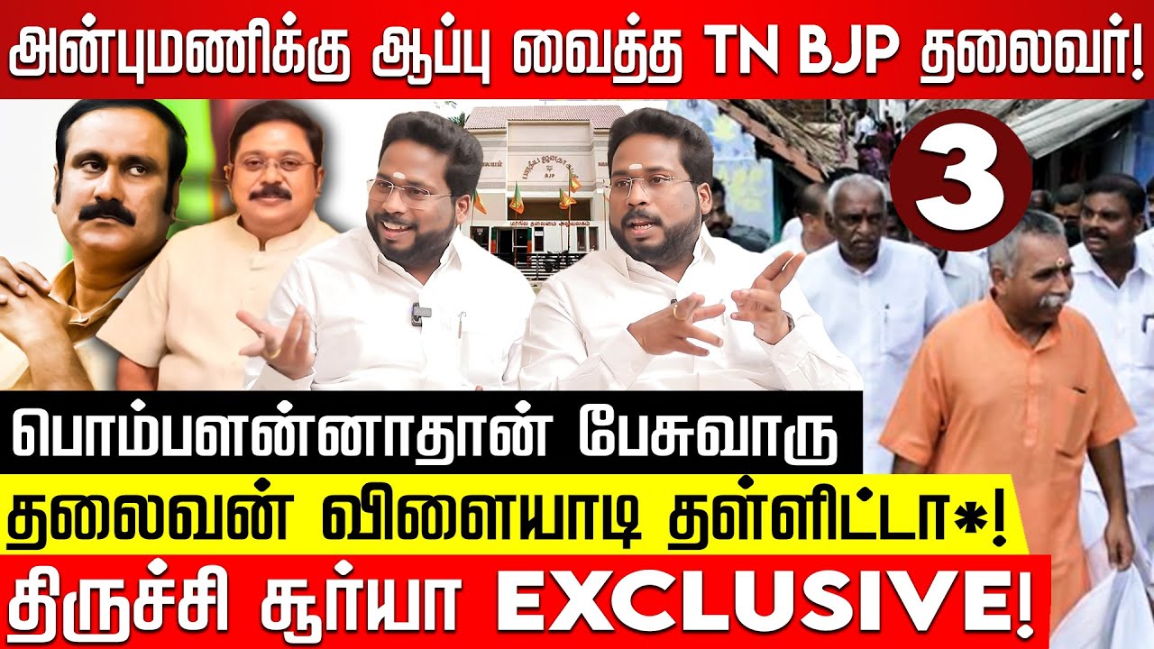 Part 3: அன்புமணி, TTV-க்கு ஆப்பு வைத்த TN பாஜக தலைவர்! தருமபுரி தோல்வி பின்னணி! Tiruchi Surya | BJP