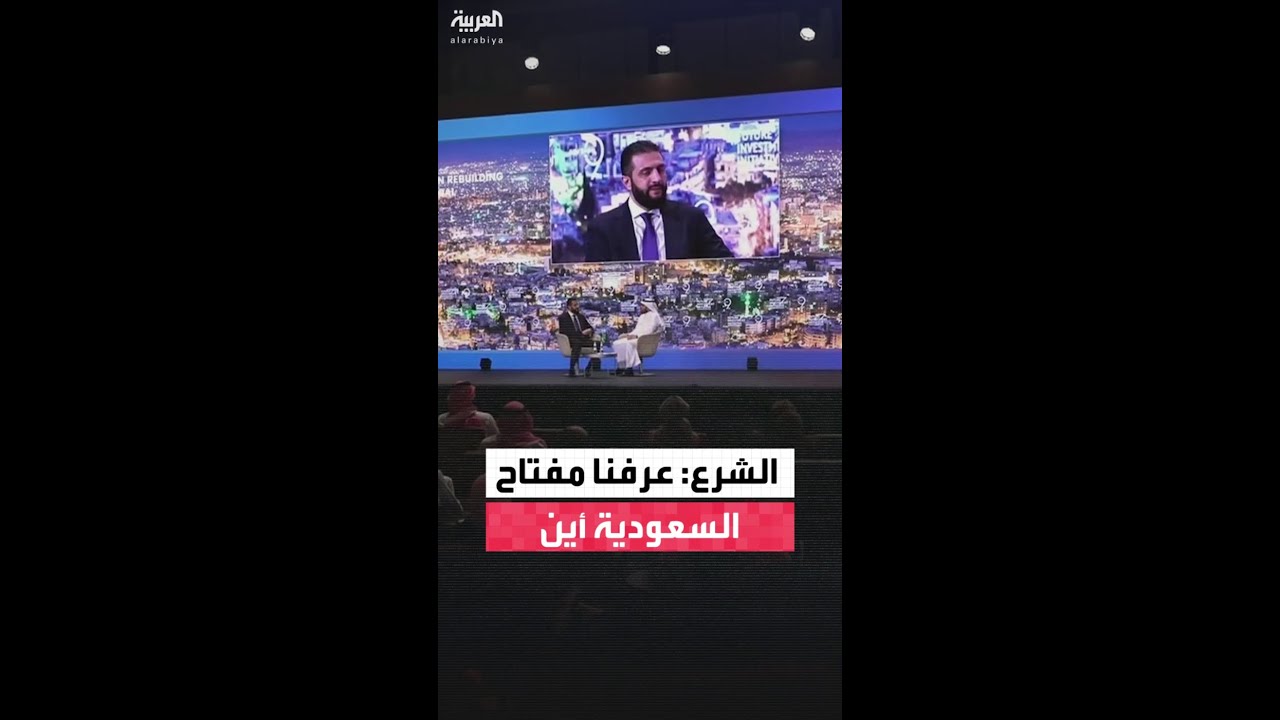 الرئيس الشرع: تجربة السعودية فريدة بالمنطقة ونحن لقطنا الرسالة