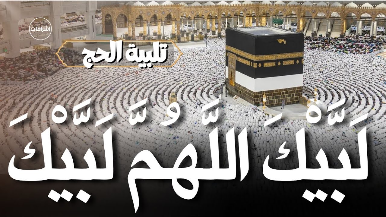 لبيك اللهم لبيك...لبيك لا شريك لك لبيك🕋 - تلبية الحج بجودة عالية بصوت رائع❤️- Hajj recitation