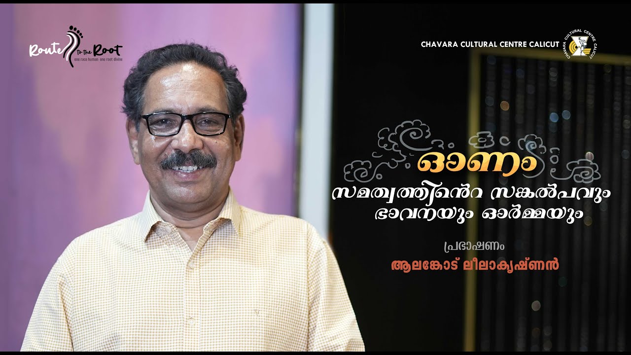 Onam, The Festival of Equality, Fraternity and Liberty l Alankode Leelakrishnan I Route to the Root