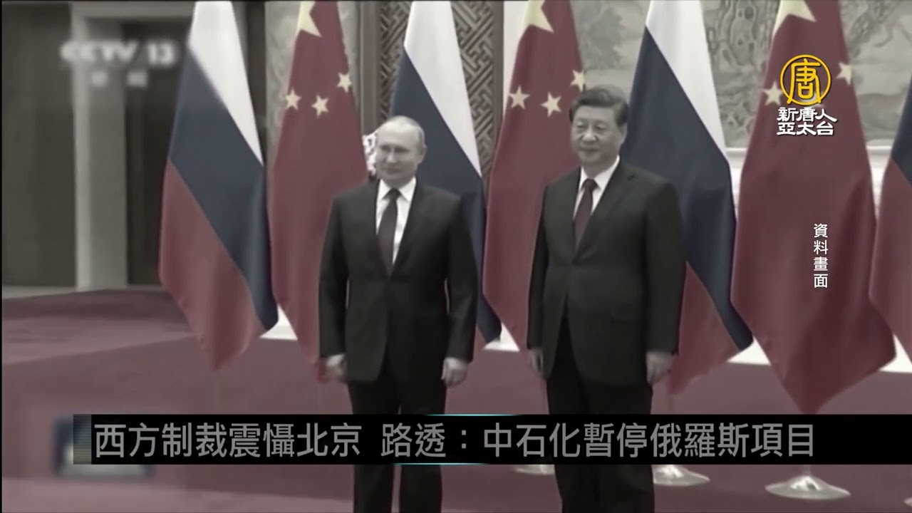 西方制裁震懾北京 路透：中石化暫停俄羅斯項目｜中國一分鐘