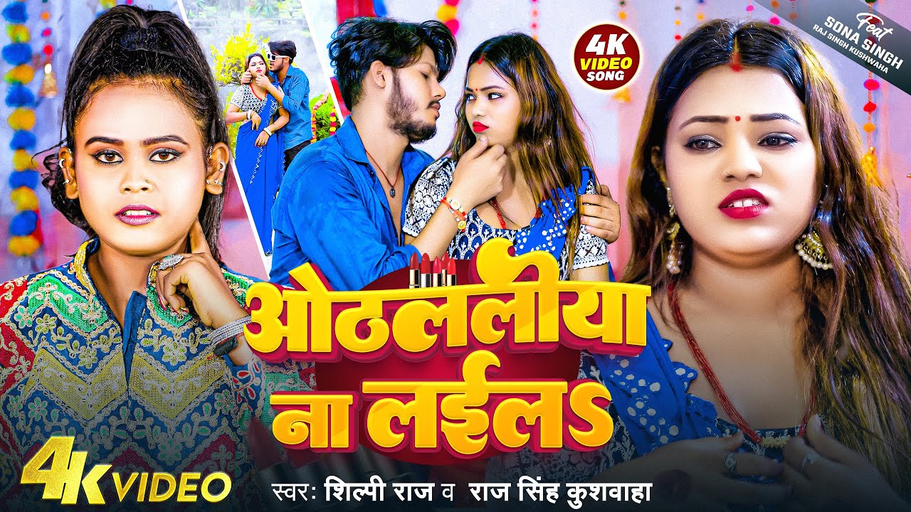 #Video - #Shilpi Raj _ ओठललिया ना लईला | #Othalaliya Na Laila | Raj Singh Kushwaha | #Bhojpuri Song