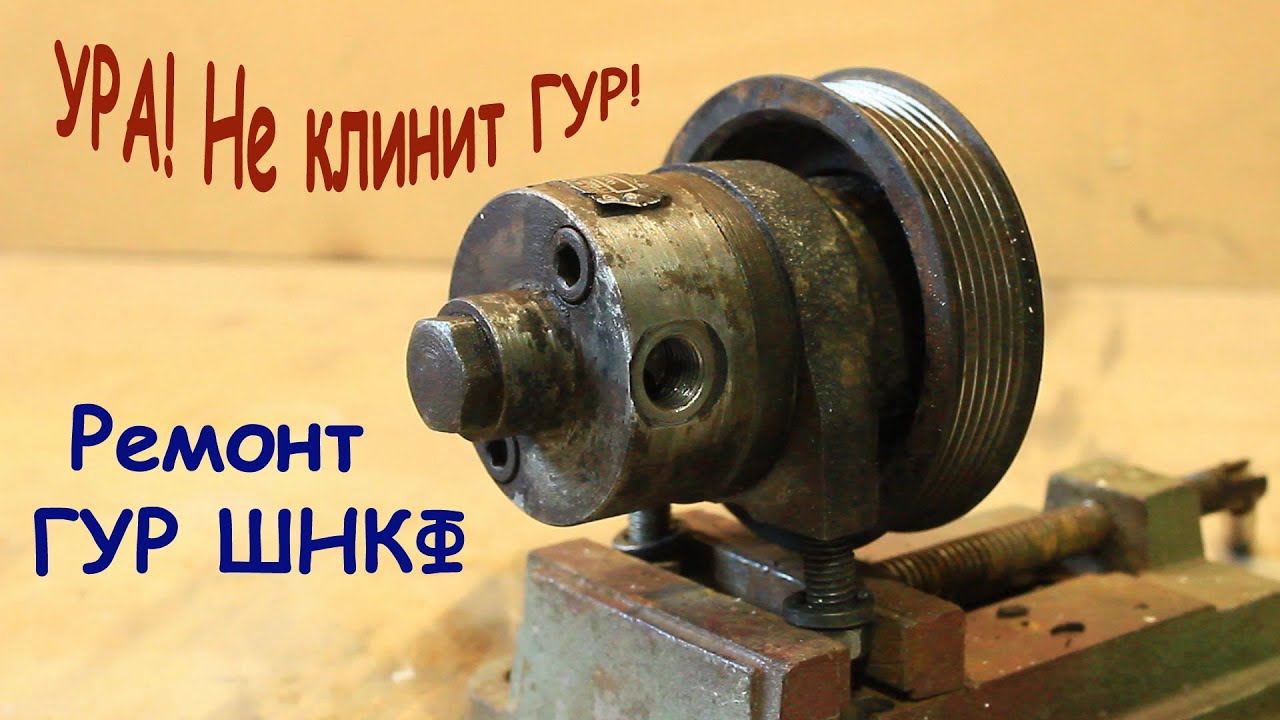 УРА! Не клинит ГУР! Ремонт ГУР ШНКФ (Газель / Соболь).