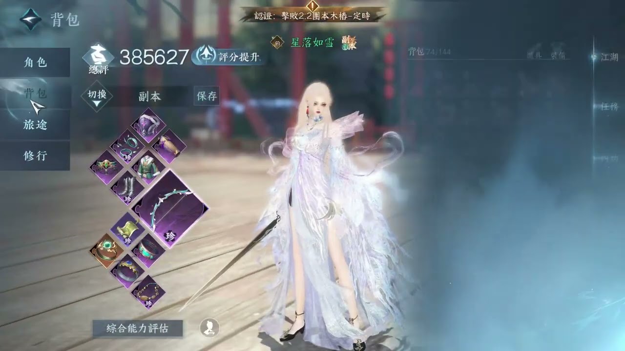 【逆水寒手遊台服】龍吟PVE 2.2木樁 16w