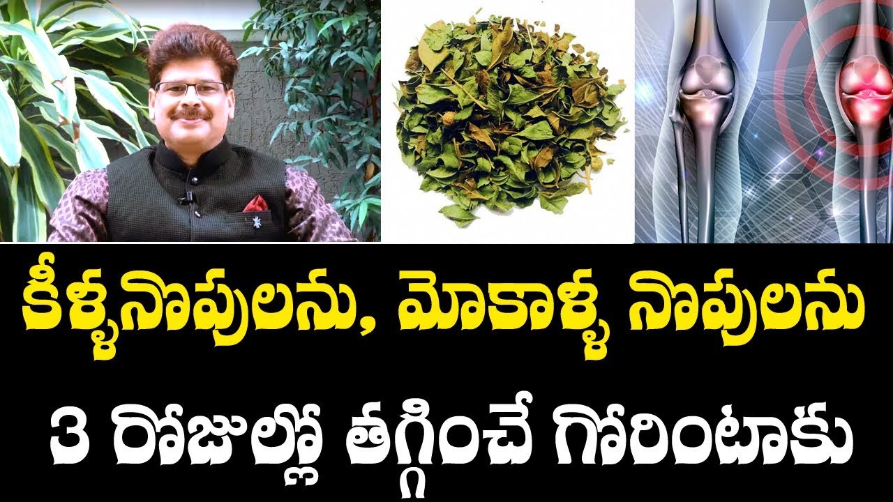 క్కిళ్ళ నొప్పులను మోకాళ్ళ నొప్పులను 3 రోజుల్లో తగ్గించే గోరింటాకు || Benefits of  Henna Leaves