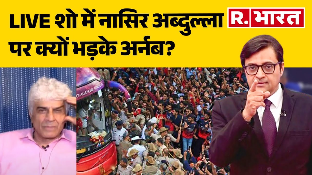 Bengaluru Stampede Case: LIVE शो में नासिर अब्दुल्ला पर क्यों भड़के अर्नब? | R Bharat