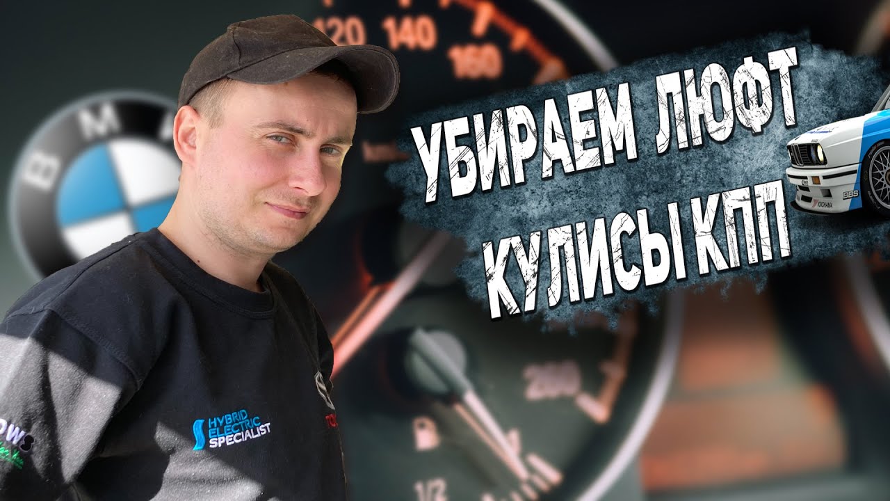 УСТРАНЯЕМ ЛЮФТ КУЛИСЫ любой BMW (до 2004 года, Е28, E30, E32, E34, E36, E38, E39)