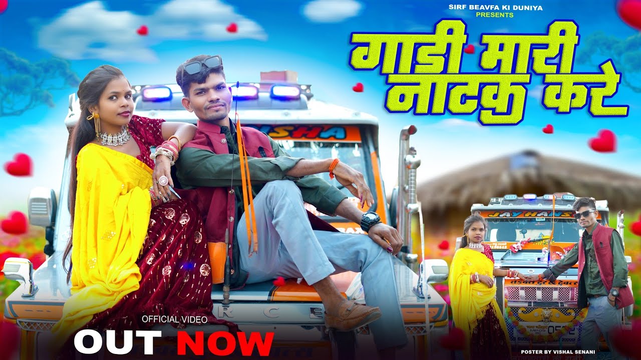 गाड़ी मारी नाटक करे // मार गाड़ी ने मार लाडी साथ देजू // तू मारी याद करे मे तारी याद करीस सदु तडवले