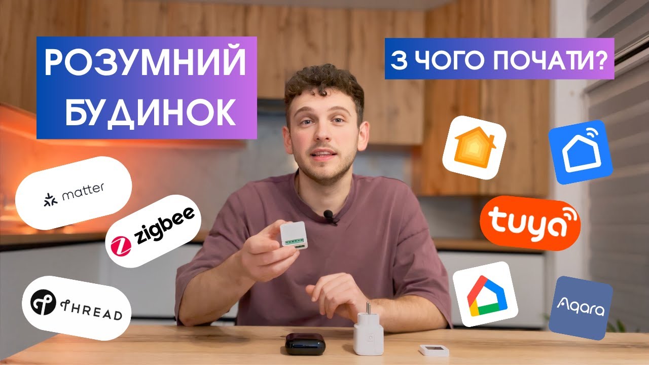 З чого розпочати РОЗУМНИЙ БУДИНОК?