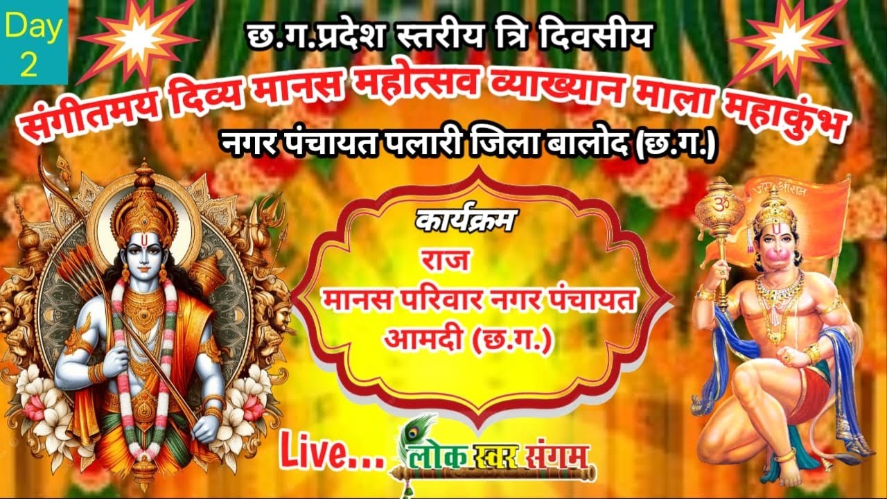 LIVE छ.ग. प्रदेश स्तरीय त्रि दिवसीय दिव्य संगीतमय मानस महोत्सव | व्याख्यान माला | नगर पंचायत पलारी