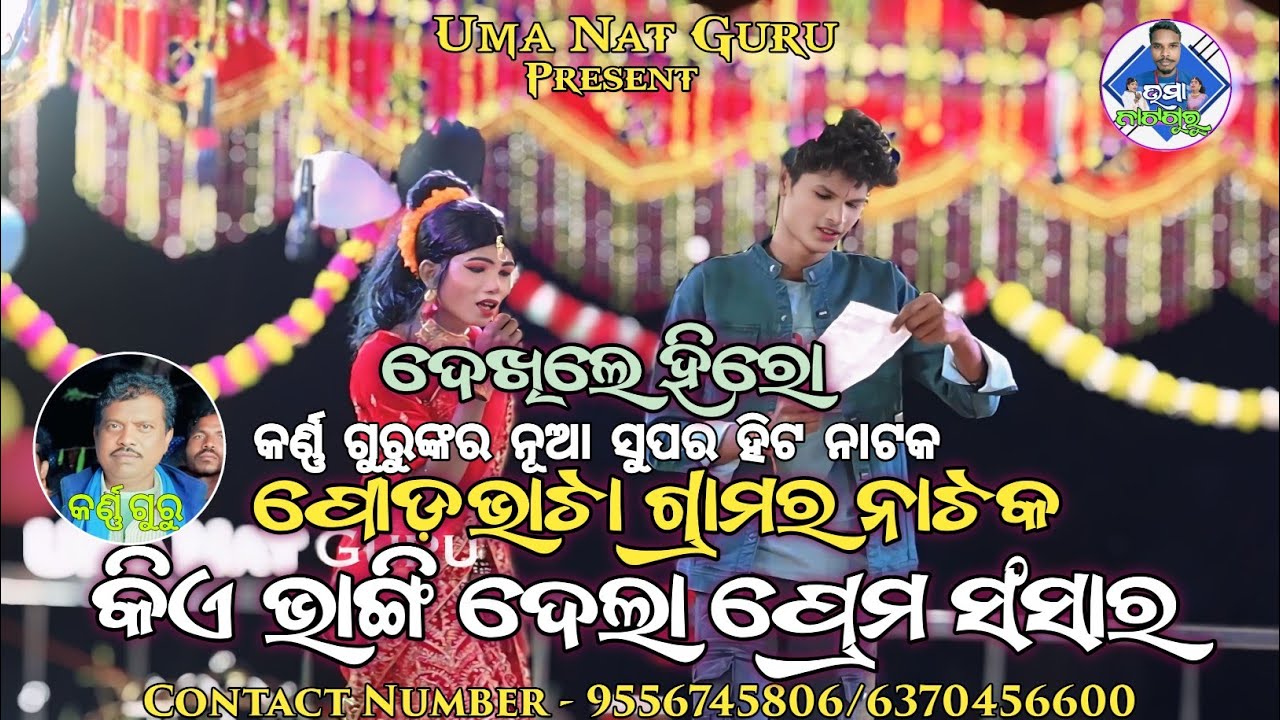 ଦେଖିଲେ ହିରୋ ll ପୋଡ଼ଭାଡା ଗ୍ରାମର ନୂଆ ନାଟକ ll କିଏ ଭାଙ୍ଗିଦେଲା ପ୍ରେମ ସଂସାର ll କର୍ଣ୍ଣ ଗୁରୁଙ୍କର ହିଟ ନାଟକ 